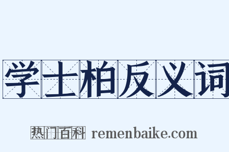 学士柏反义词是什么意思的图片